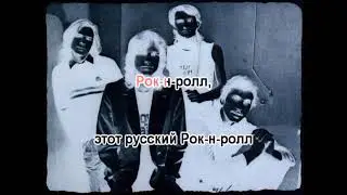 0090 Ноль – Этот русский Рок-н-ролл караоке-версия