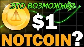 ПАМП NOTCOIN - ОТКУДА НОГИ РАСТУТ? Стоит ли покупать/продавать Ноткоин? Notcoin прогноз