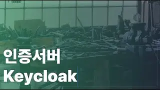 인증서버 keycloak