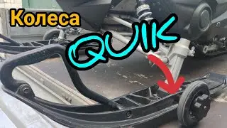 Колеса QUIK для снегоходов..