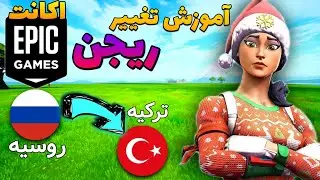 آموزش تغییر ریجن اکانت اپیک گیمز فورتنایت👀 |  How To Change Epic Games Account Region