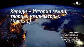 745 Кериди – История земли, творцы, утилизаторы. (Часть 1)