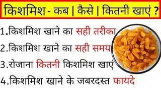 Kismis ke fayde in hindi, Kismis Water Benefits, Health Benefits Of Raisins, किशमिश खाने का तरीका
