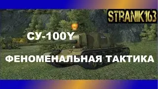 СУ-100Y: Феноменальная тактика
