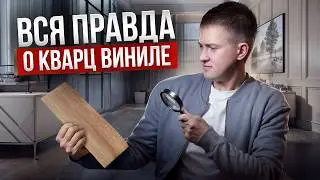 Вся правда о кварц-виниловой плитке! Плюсы и минусы этого напольного покрытия.