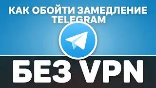 ✨Как использовать ТЕЛЕГРАМ БЕЗ ВПН в РОССИИ✨ Как обойти замедление Телеграма TaskUP
