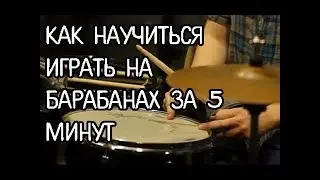как научится играть на барабанах- без барабанов