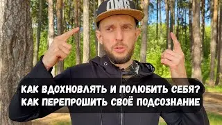 Как вдохновлять и полюбить себя? Как перепрошить своё подсознание? Выключай и смотри