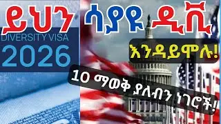 ዲቪ 2026 የማሸነፍ እድላችንን ሰፋ ለማድረግ...|Ten Tips to win Dv 2026 | ይህን ሳትሰሙ ዲቪ እንዳትሞሉ! DV 2026 | ዲቪ 2026