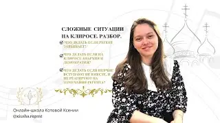 Что делать если на клиросе анархия и демократия? Сложные ситуации на клиросе. Разбор.