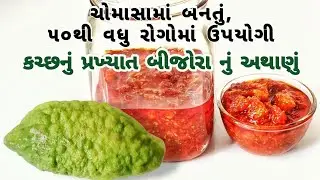 ૫૦થી વધુ રોગો માટે ઉત્તમ કચ્છનું પ્રખ્યાત બીજોરાનું અથાણું | Bijora Nu Athanu | Citron Fruit Pickle