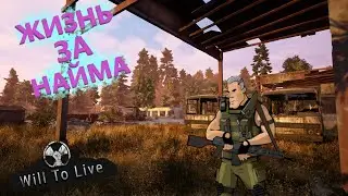 🔴Will To Live Online (ВИЛКА) ЖИЗНЬ ЗА НАЙМА (СТАЛКЕР ОНЛАЙН) S.T.A.L.K.E.R. STALKER