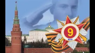 День победы! С Днём Великой Победы!