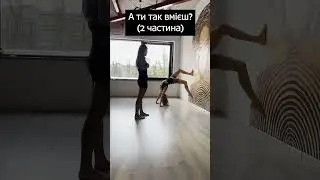 А ти так вмієш?😏 (2 ЧАСТИНА) #фітнес #fitness #sport #shorts
