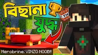 Minecraft এ খাটের যুদ্ধ ~ Funniest Minecraft Bedwars Bangla