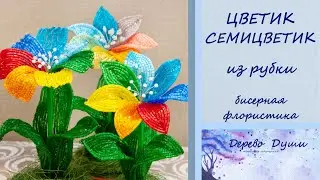 Цветик-Семицветик из рубки. Цветы из бисера МК. Бисерная флористика. DIY