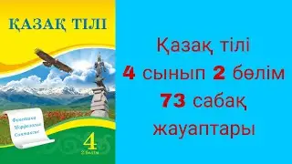 Қазақ тілі, 4 сынып, 73 сабақ