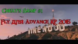 Cheat`s Samp | Fly для Advance Role Play