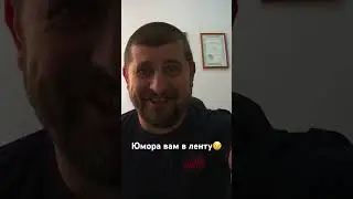 #юмор