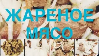 КАК ПРАВИЛЬНО ПОЖАРИТЬ МЯСО НА СКОВОРОДКЕ🥩 ПРОСТОЙ РЕЦЕПТ НЕЖНОГО, СОЧНОГО МЯСА🥩