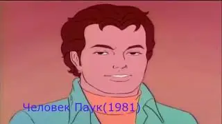 Эволюция Человека Паука В Фильмах и Мультфильмах (1967-2013) 1 Часть