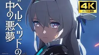【崩壊スターレイル4K】メインストーリー第3章2幕『ベルベットの中の悪魔』【HonkaiStarRail4K】
