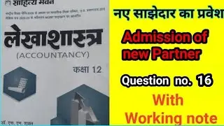 नए साझेदार का प्रवेश question no. 16 Dr. SM Shukla #partnerships #admissionofpartner