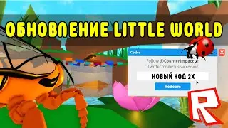 LITTLE WORLD ROBLOX ОБНОВЛЕНИЕ И НОВЫЙ КОД