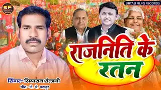 #राजनिति के रतन |सियाराम_शैलानी | Rajniti ke ratan | #viral_songs_2024