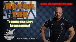 01.  Плечи на TRX. Ротаторы и дельтоиды - прокачка до адского жжения и пампа. Михаил Шилов
