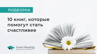 10 книг, которые помогут стать счастливее