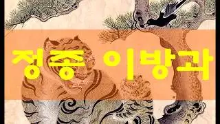 정몽주를 죽이고 아버지를 왕으로 만든, 정종 이방과 2부. 1357 - 1419.