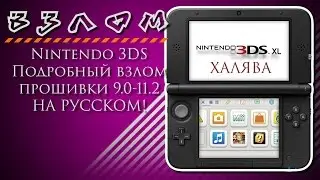 Nintendo 3DS Подробный взлом прошивки 9.0-11.3 НА РУССКОМ!