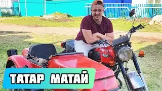Авылда жәй. Татар матай.