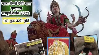 Mata Vaishno Devi Dham Vrindavan | वैष्णो देवी वृन्दावन धाम सम्पूर्ण दर्शन | वैष्णो देवी की गुफा
