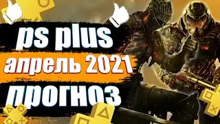 PS PLUS АПРЕЛЬ 2021. Пс плюс апрель 2021 Прогноз.
