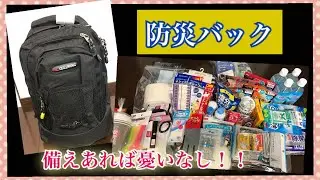 【防災バック】備えあれば憂いなし！！初めての防災バック
