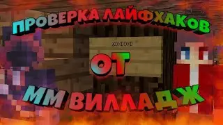 ПРОВЕРКА ЛАЙФХАКОВ ОТ MM VILLAGEMC !!!! ПРОВЕРКА ЛАЙФХАКОВ !!!! ВИЛЛАДЖ !!! VILLAGEMC !!!