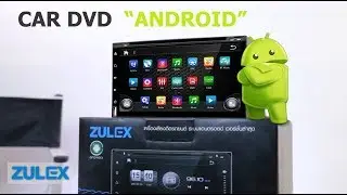 จัดหนักทุกฟังก์ชั่นกับจอ แอนดรอยด์ 7" จาก ZULEX