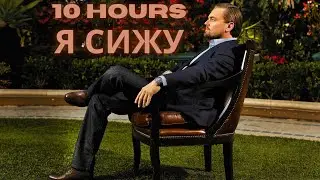 Я СИЖУ - 10 ЧАСОВ!!!! #цой #10часов #10hours #SamJones #ЦОЙЖИВ