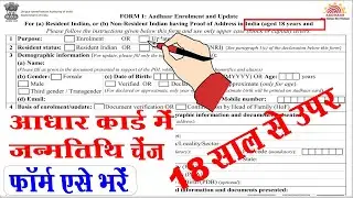 aadhar card date of birth change form fill up I adhar me dob ke form kaise bhare I adhar form kaise