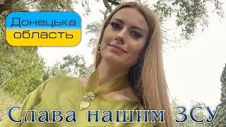 Ярослава Руденко  Донецька область «Слава нашим ЗСУ»