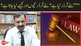 Stay Order Law in Court | Procedure of Court Stay Order in Pakistan | Info Tv.