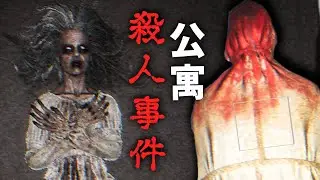 【阿津】公寓血腥事件實錄! 連前往搜索的警察都遇害! 結尾有彩蛋 | The Apartment Next Door 恐怖錄像遊戲