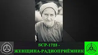 SCP-1723 - Женщина-радиоприёмник
