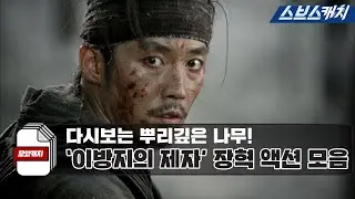 Replay of Jang Hyuk's action collection in 