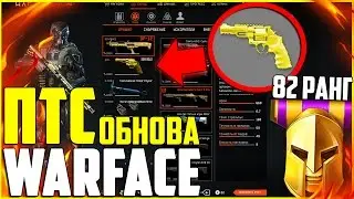 ПТС WARFACE - 82 Ранг, Новый ЗОЛОТОЙ донат , AT308 & DP-12 , ФИКС Ак-103 !