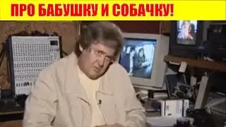 ЮРИЙ СТОЯНОВ   АНЕКДОТ ПРО БАБУШКУ И СОБАЧКУ! 