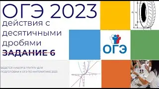 ОГЭ Математика Разбор задания 6 Действия с десятичными дробями