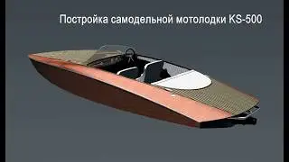 Постройка самодельной мотолодки KS-500